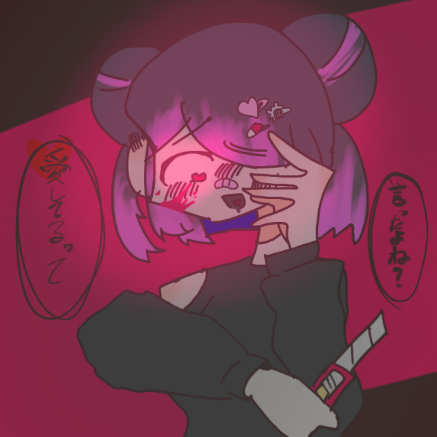 ヤンデレ