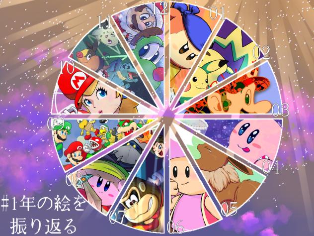 #1年間の絵を振り返る