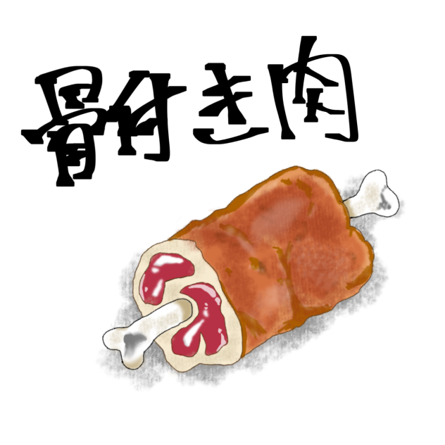 骨付き肉