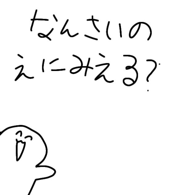 何歳の絵にみえますか？
