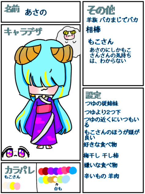 あさのと、もこさん