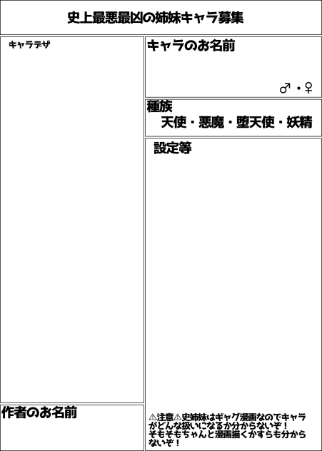 史上最悪最凶の姉妹キャラ募集！