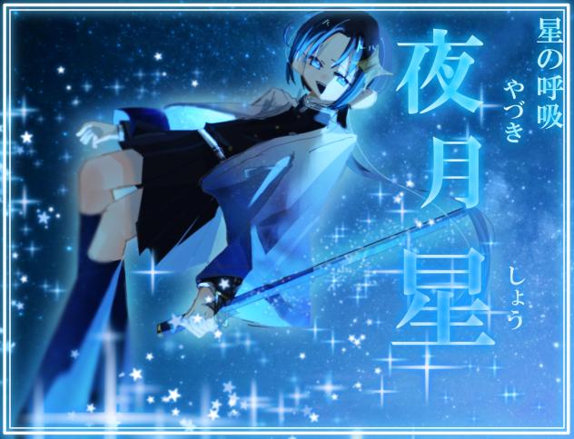 オリ鬼滅～