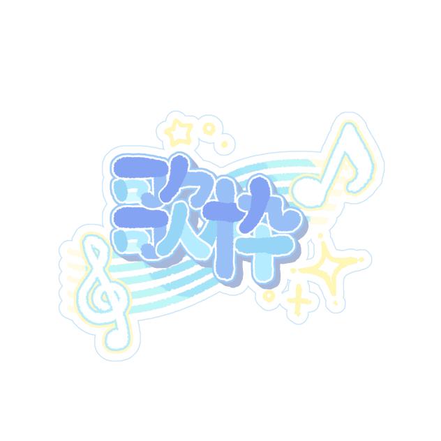 歌枠ロゴ　ブルー