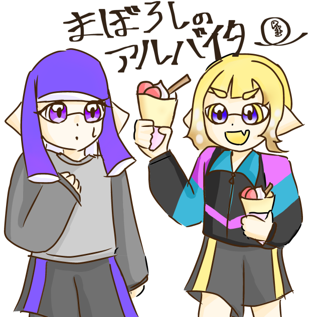 まぼろしのアルバイター　イラスト