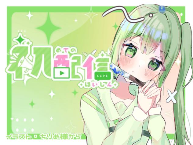 【初配信‼️】