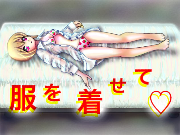 服を・・・