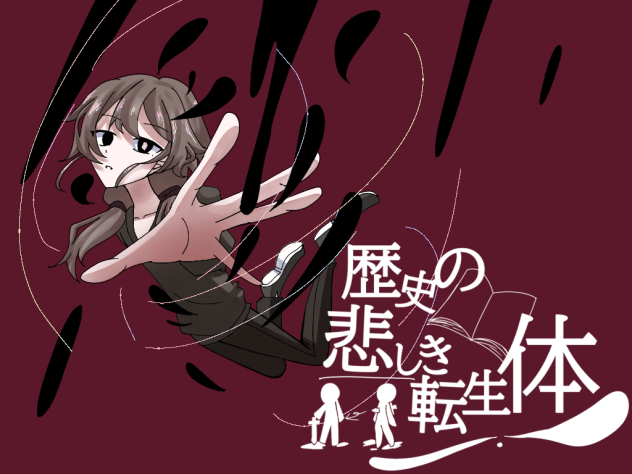 歴史の悲しき転生体表紙