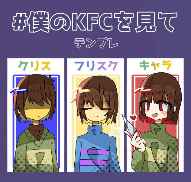 #僕のkfcを見て