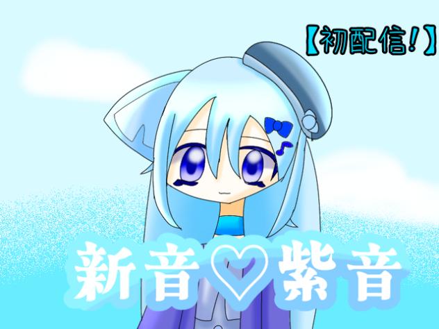 【新音　紫音】初配信!