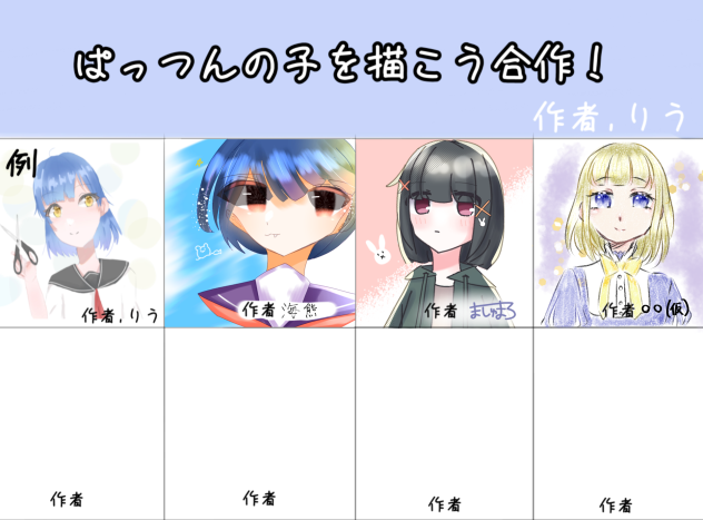 ぱっつんの子を描こう合作