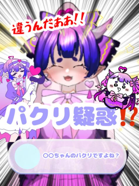 パクリ疑惑⁉️
