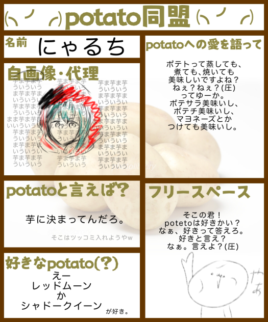 ポテト同盟！入ります！
