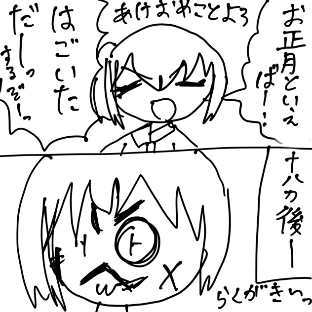 ラクガキ