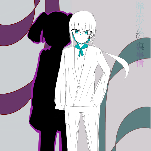 魔法少女の裏事情　表紙