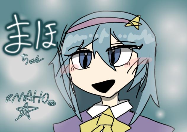 リア友のまほさん