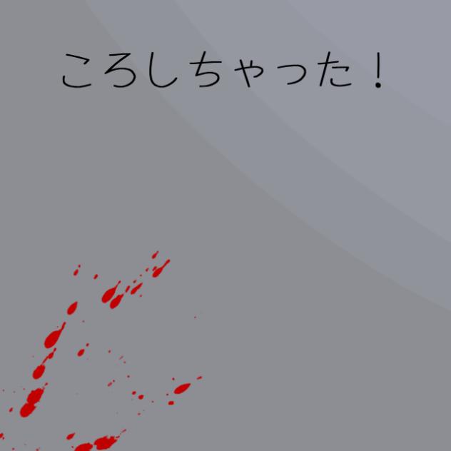 ころしちゃった⁉︎