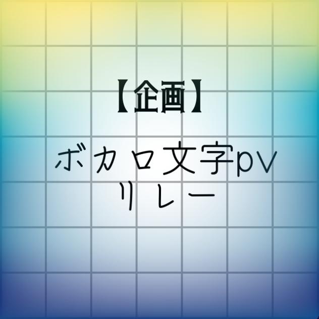 【企画】ボカロ文字pvリレー開催のお知らせ