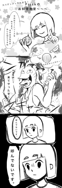 フリスクのお料理地獄