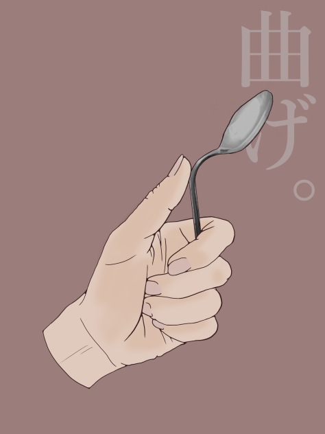 曲げ。