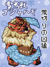 【モンハンRISE】ゴシャハギのドット絵