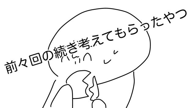 前々回の続き考えてもらったやつpart2