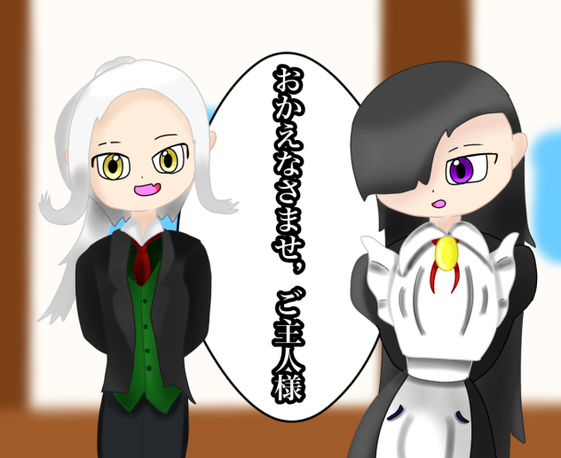 メイド黒羽＆執事白音