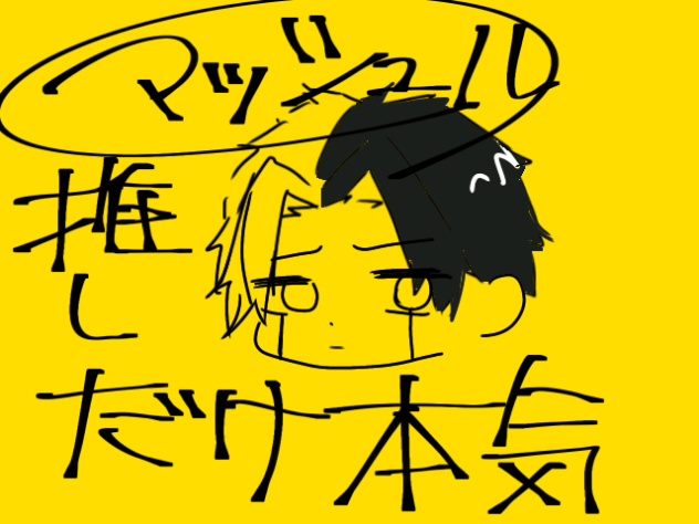 マッシュル本気で描いたやつ見せる