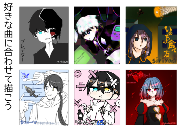 好きな曲に合わせて描く合作