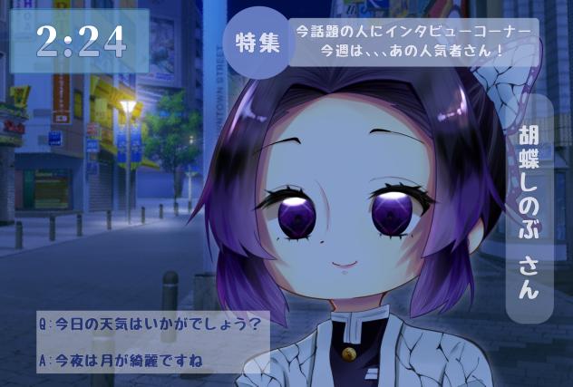 しのぶさんにインタビュー🎤