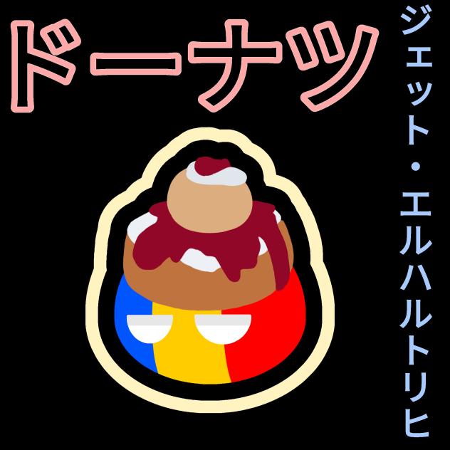 ドーナツ
