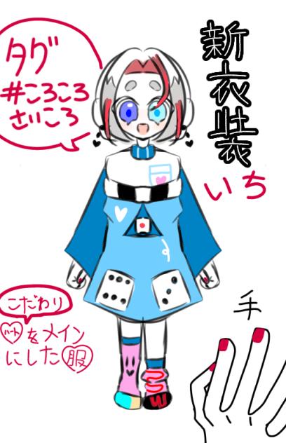 🎲新衣装いち参考資料🎲