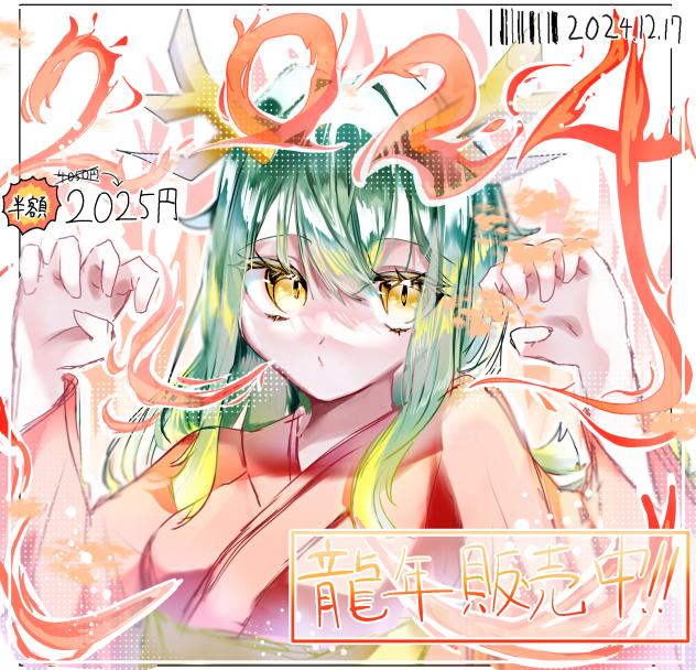 【半額】辰年販売中‼