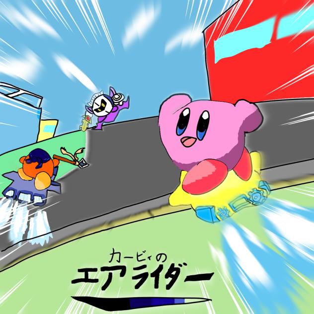 カービィのエアライダアアアアアアアアーーー！！！