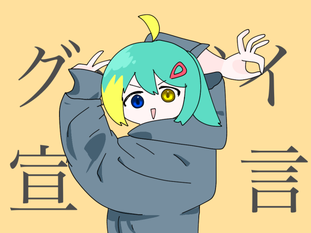 グッバイみんと