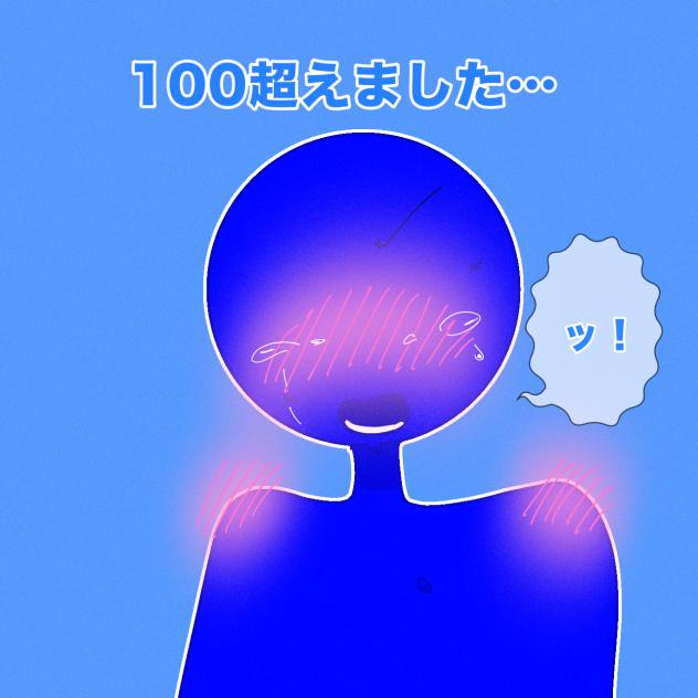 100超えた⁉︎