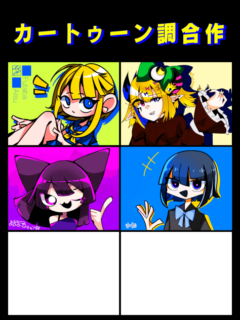 カートゥーン調