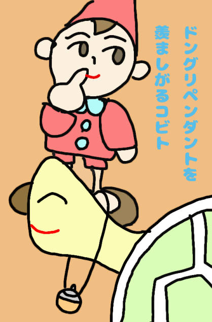 ドングリペンダントを羨ましがるコビト