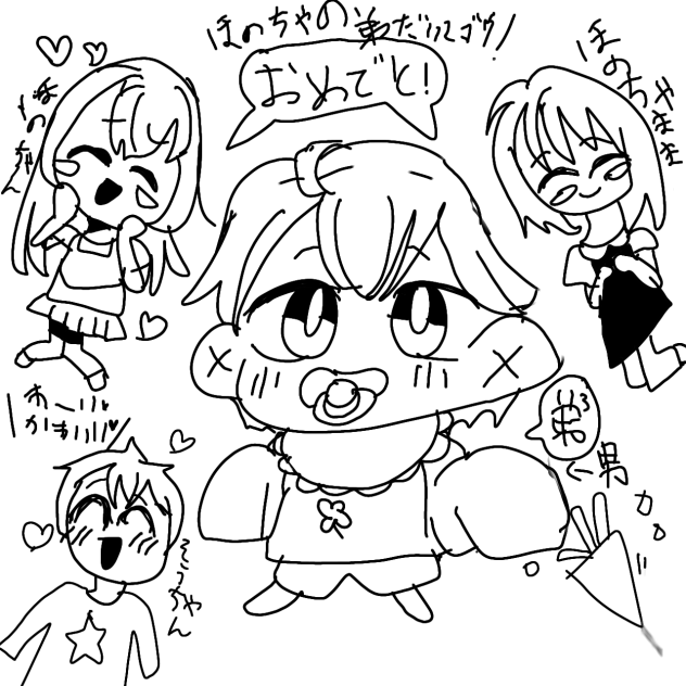 ほのちゃんの弟2🎉おめでとう🎉線画