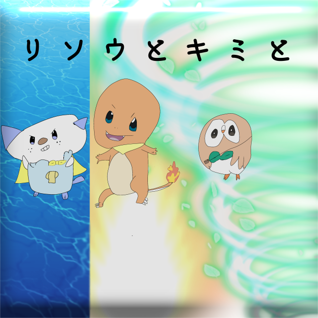 ファンアート　リソウとキミと