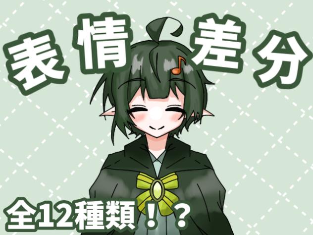 表情差分！