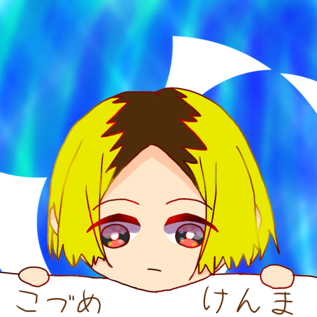 こづめけんま