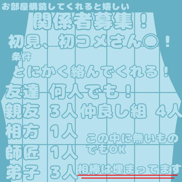 関係者様募集！