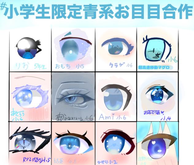 小学生限定青系お目目合作