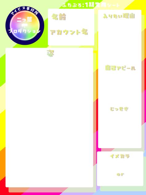 ふたぷろ一期生用シート