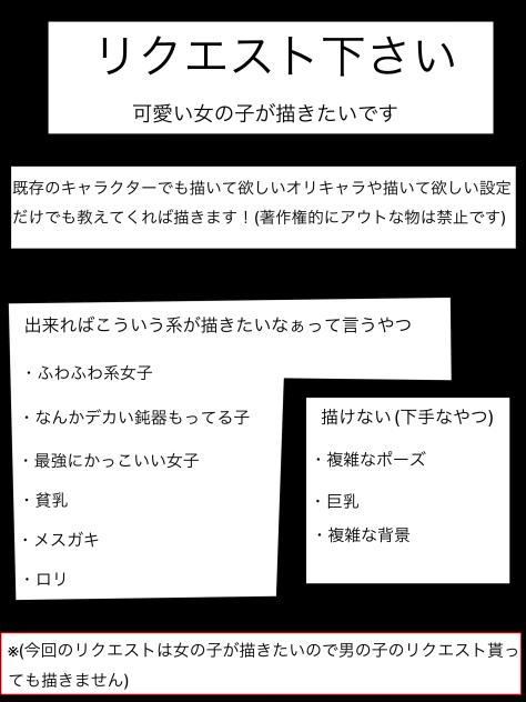 リクエスト下さい(可愛い女の子描きたい)