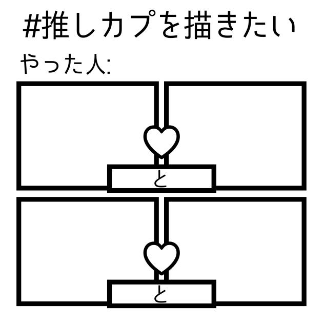 #推しカプを描きたい
