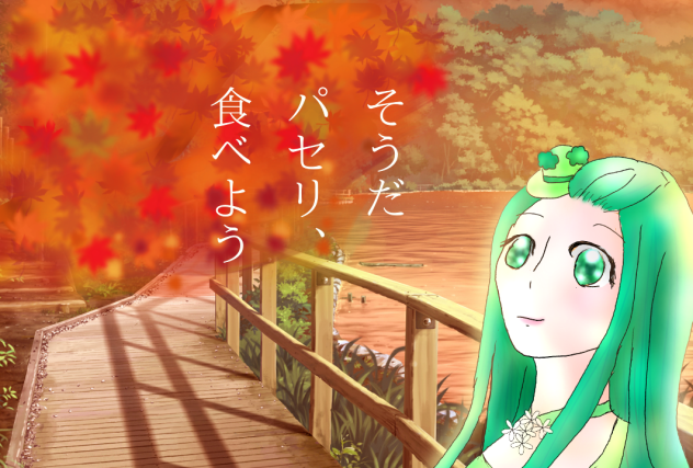 パセリプロモーション～秋編～