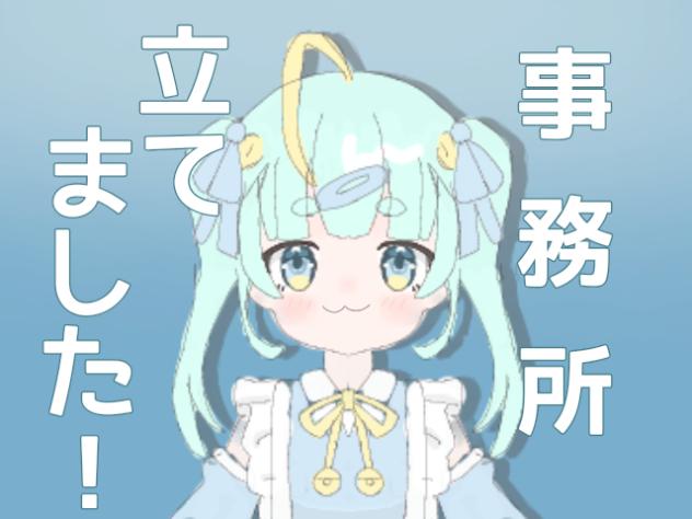 事務所立てた!!(●´ω｀●)!