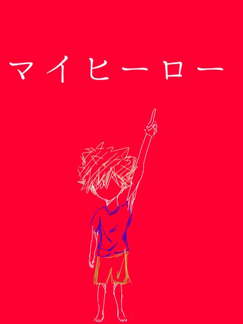 マイヒーロー